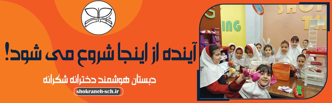 دبستان هوشمند دخترانه شکرانه