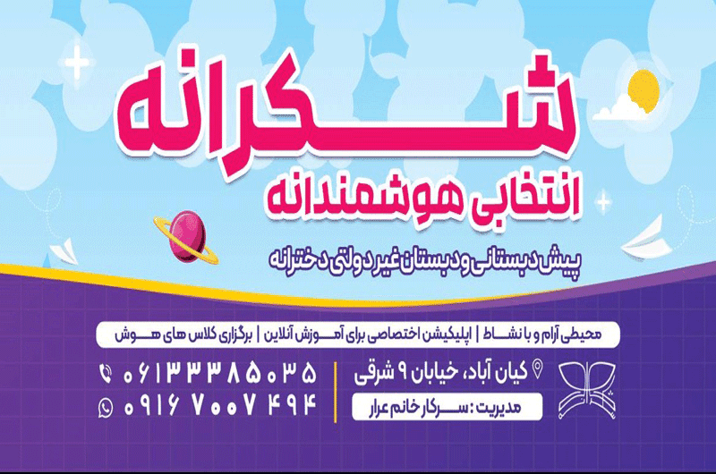 دبستان هوشمند دخترانه شکرانه