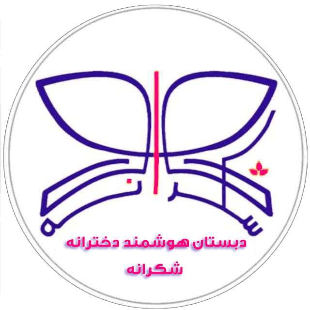 دبستان هوشمند دخترانه شکرانه
